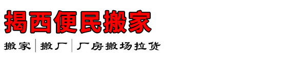 揭西便民搬家
