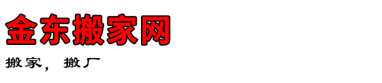 金东搬家网