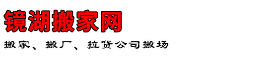 镜湖搬家网