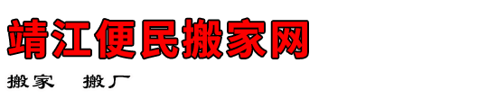 靖江便民搬家网