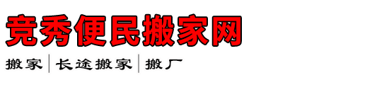 竞秀便民搬家网