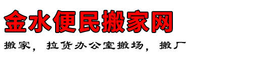 金水便民搬家网