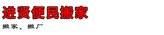 进贤便民搬家