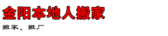 金阳本地人搬家
