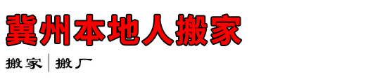 冀州本地人搬家
