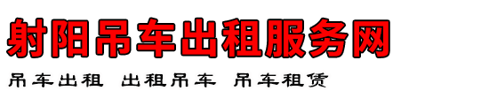 射阳吊车出租服务网