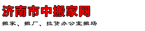 济南市中搬家网