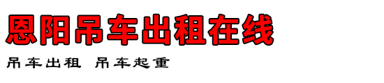 恩阳吊车出租在线