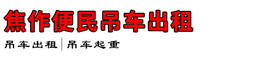 焦作便民吊车出租