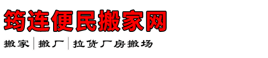 筠连便民搬家网