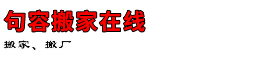 句容搬家在线