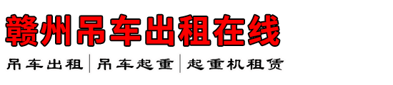 赣州吊车出租在线
