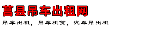 莒县吊车出租网