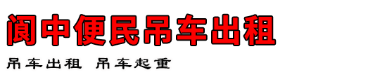 阆中便民吊车出租