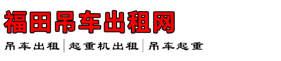 福田吊车出租网