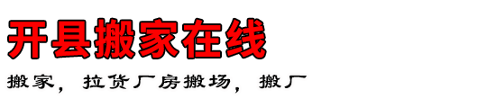 开县搬家在线