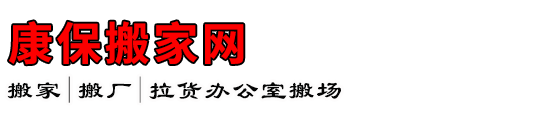 康保搬家网