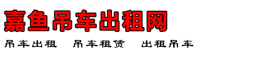 嘉鱼吊车出租网