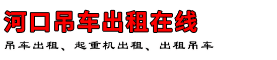 河口吊车出租在线