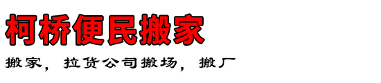 柯桥便民搬家