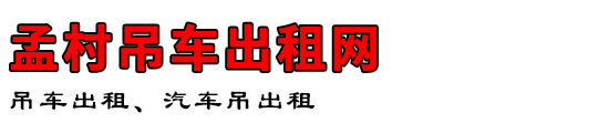 孟村吊车出租网