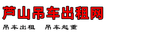 芦山吊车出租网