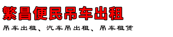 繁昌便民吊车出租