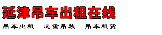 延津吊车出租在线