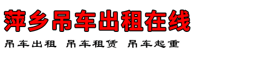 萍乡吊车出租在线