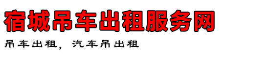 宿城吊车出租服务网