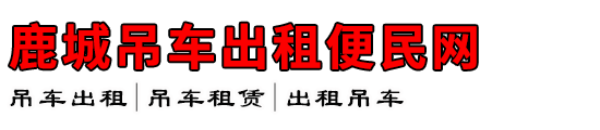鹿城吊车出租便民网
