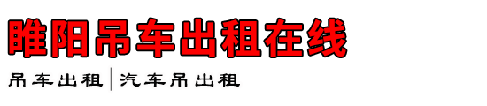 睢阳吊车出租在线