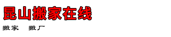 昆山搬家在线