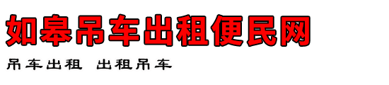 如皋吊车出租便民网