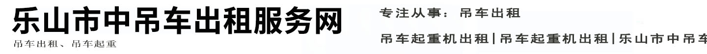 乐山市中吊车出租服务网