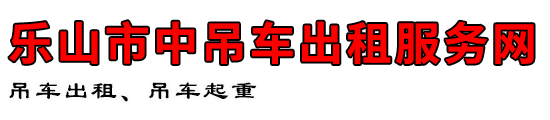 乐山市中吊车出租服务网