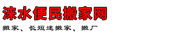 涞水便民搬家网