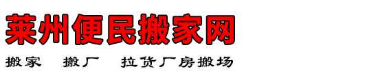 莱州便民搬家网