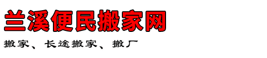 兰溪便民搬家网