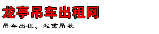 龙亭吊车出租网