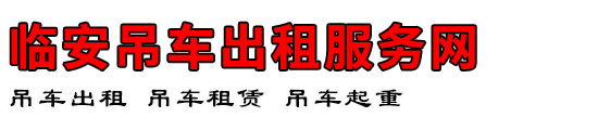 临安吊车出租服务网