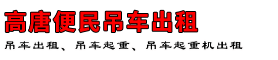 高唐便民吊车出租