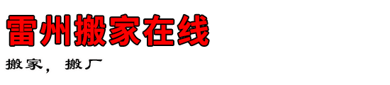 雷州搬家在线