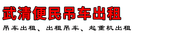 武清便民吊车出租