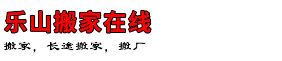乐山搬家在线