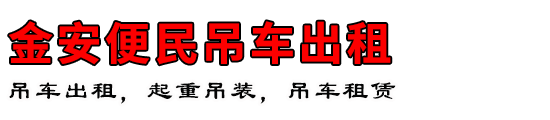 金安便民吊车出租