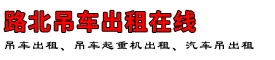 路北吊车出租在线