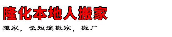 隆化本地人搬家