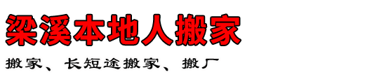 梁溪本地人搬家
