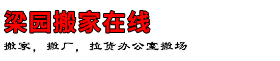 梁园搬家在线